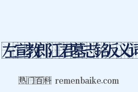 左宣教郎江君墓志铭反义词是什么意思的图片